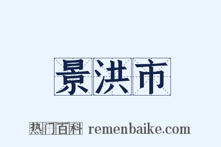 景洪市是什么意思的图片